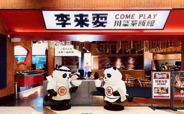 李來耍