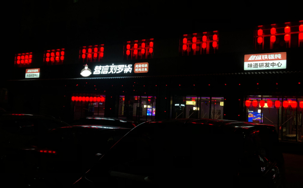 劉羅鍋