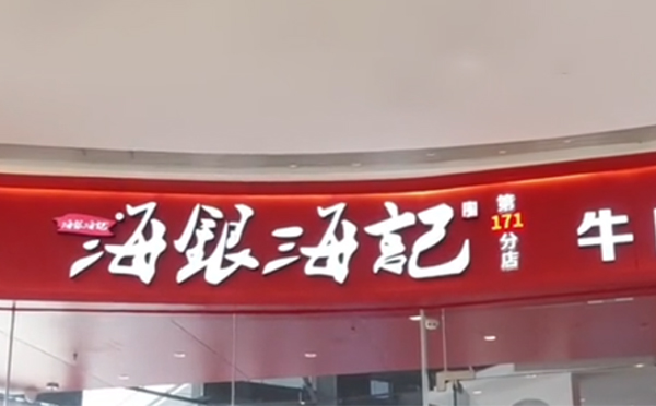 海銀海記