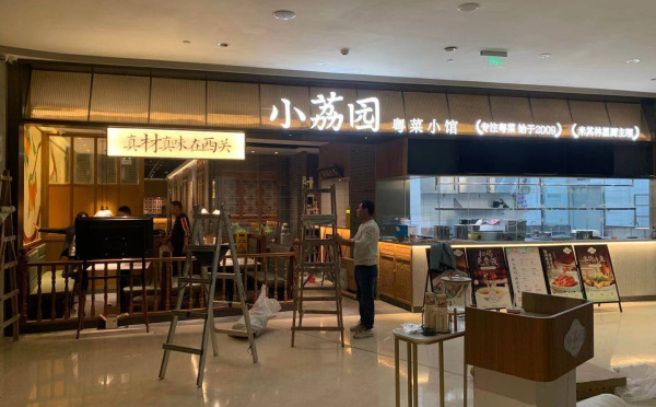 小荔園