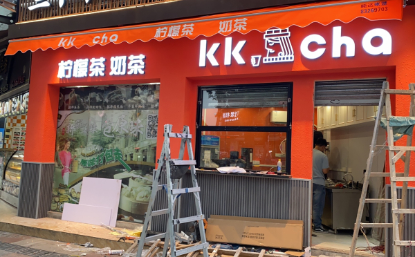 KK茶飲