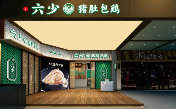 六少豬肚包雞