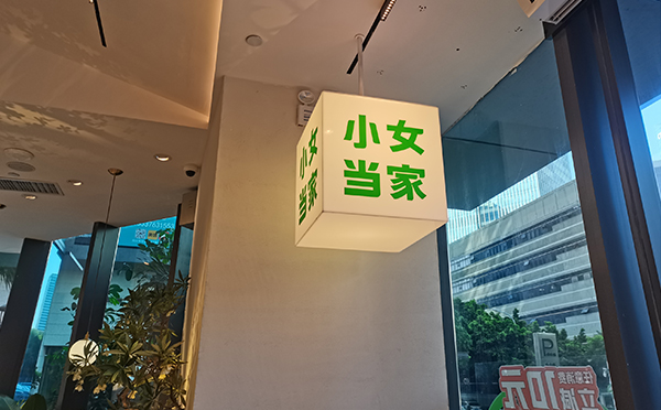 餐飲（yǐn）燈箱（xiāng）