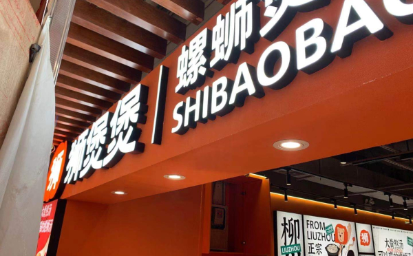 獅（shī）煲煲