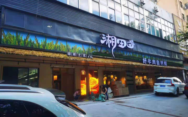 湘（xiāng）田田（tián）寶安店