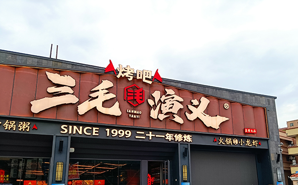 三毛演（yǎn）義