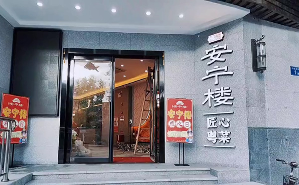 安寧樓