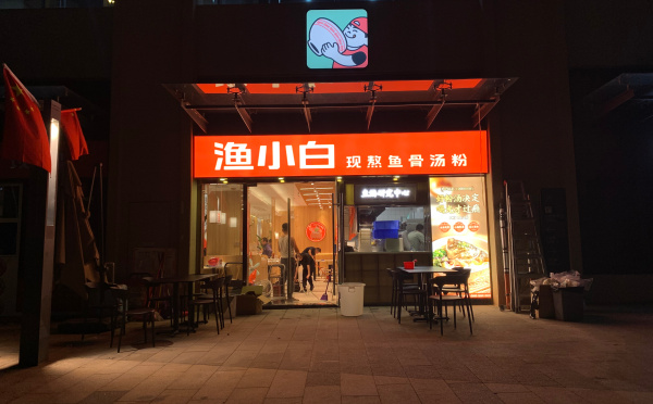 漁小白