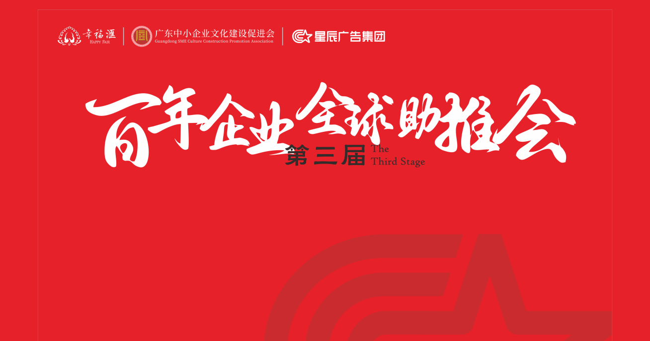 小优视频app廣告百年企業全球助推會第三（sān）屆圓滿成（chéng）功