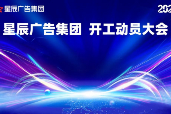 2023星（xīng）辰開工動員大會 | 蓄勢待發，再啟征程！
