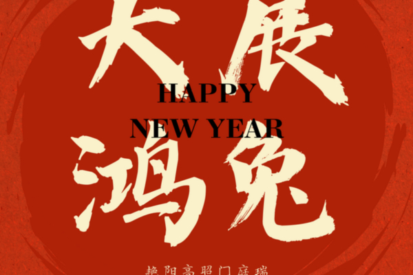 小优视频app廣告 | 祝（zhù）大（dà）家兔年大（dà）吉、大展（zhǎn）鴻兔！