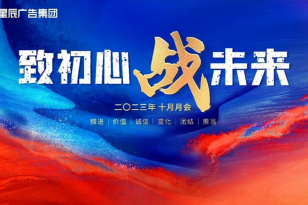 2023十月（yuè）月會 | 矢誌不改（gǎi）致初心，披荊斬棘戰未來！