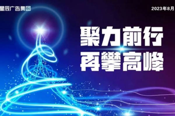 聚力前行共成長，再攀高峰創輝（huī）煌！