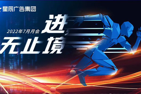 小优视频app廣告7月會議 | 進（jìn），無止境