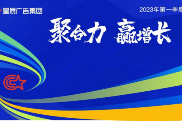 2023年第一季度會 | 上下同欲者勝，同舟共濟者贏！