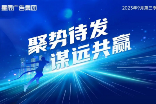 第三季（jì）度會 | 乘勢而上，揚帆出發！