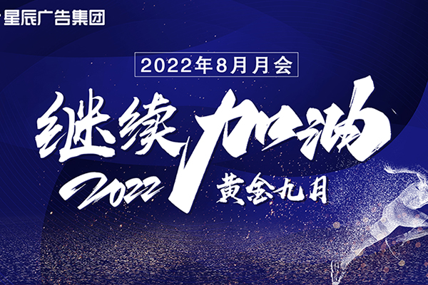 小优视频app廣告8月會議 | 複盤當下，未來繼續（xù）加油！