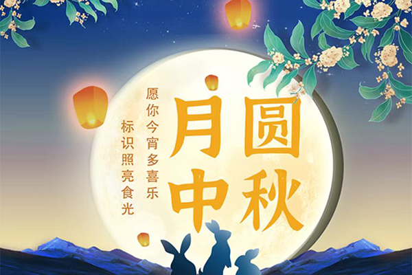 月圓中秋：願你（nǐ）今（jīn）宵多喜樂，標（biāo）識照亮食光